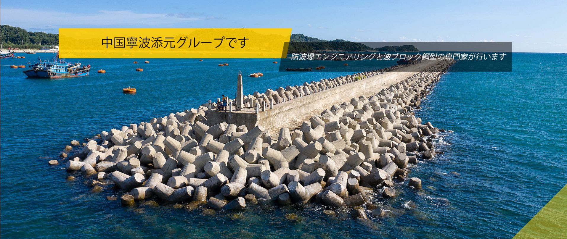 寧波添元建築工程有限公司です